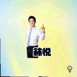 林悦