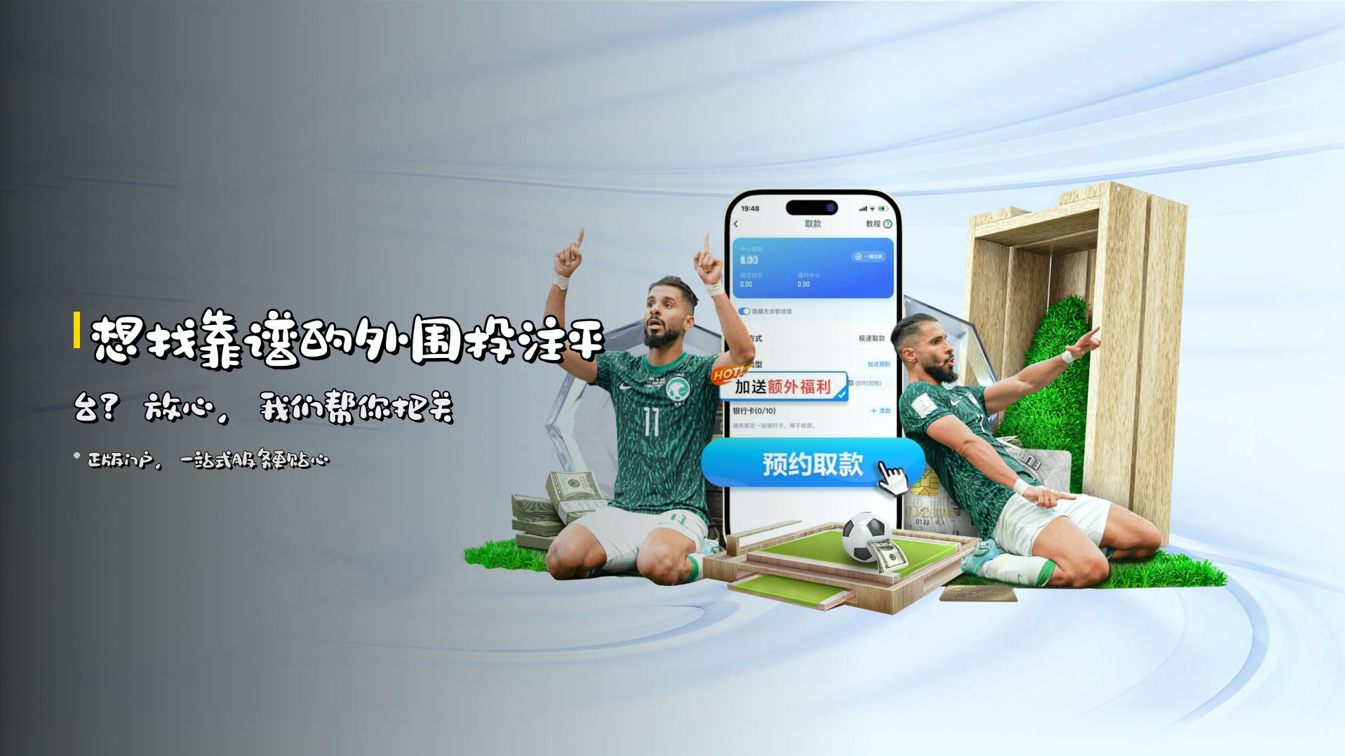 想找靠谱的<strong>外围投注平台</strong>？放心，我们帮你把关